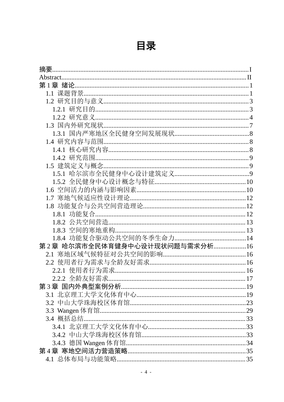 26年WP建筑学 哈尔滨市全民健身中心设计(22989字).docx_第3页