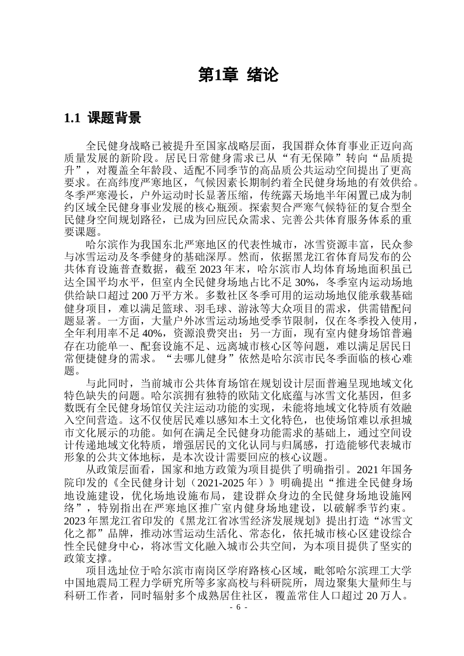 26年WP建筑学 哈尔滨市全民健身中心设计(22989字).docx_第5页