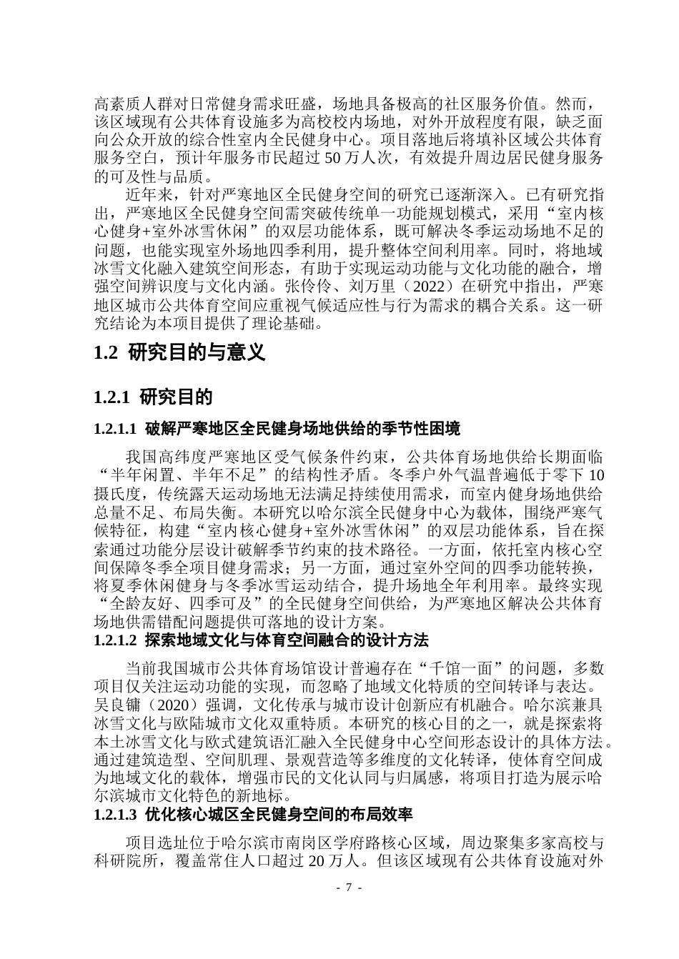 26年WP建筑学 哈尔滨市全民健身中心设计(22989字).docx_第6页