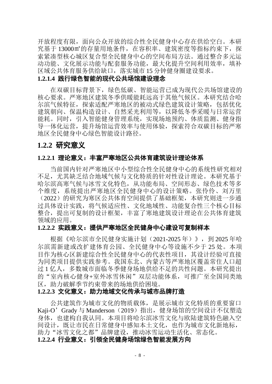 26年WP建筑学 哈尔滨市全民健身中心设计(22989字).docx_第7页