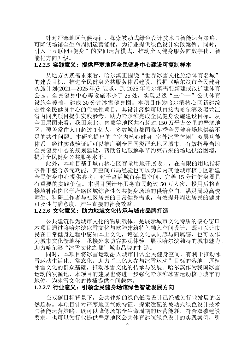 26年WP建筑学 哈尔滨市全民健身中心设计(22989字).docx_第8页