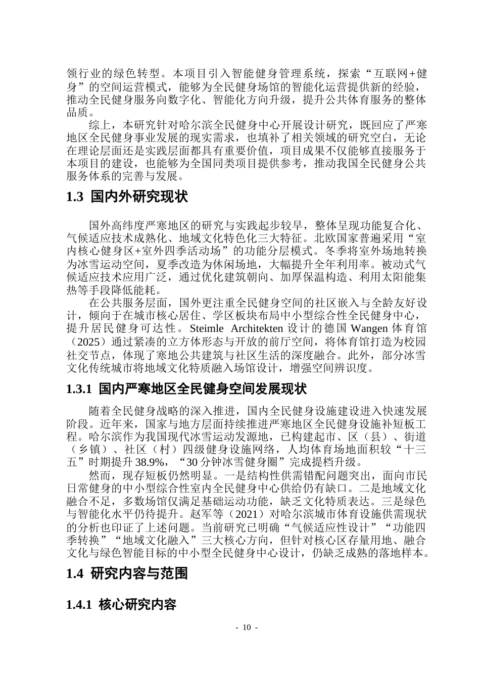 26年WP建筑学 哈尔滨市全民健身中心设计(22989字).docx_第9页