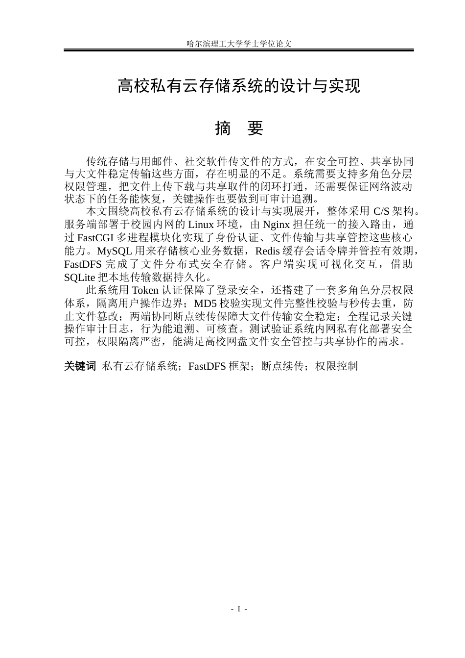 26年WP网络工程 高校私有云存储系统的设计与实现3.49-AI13.26(35729字).docx_第1页