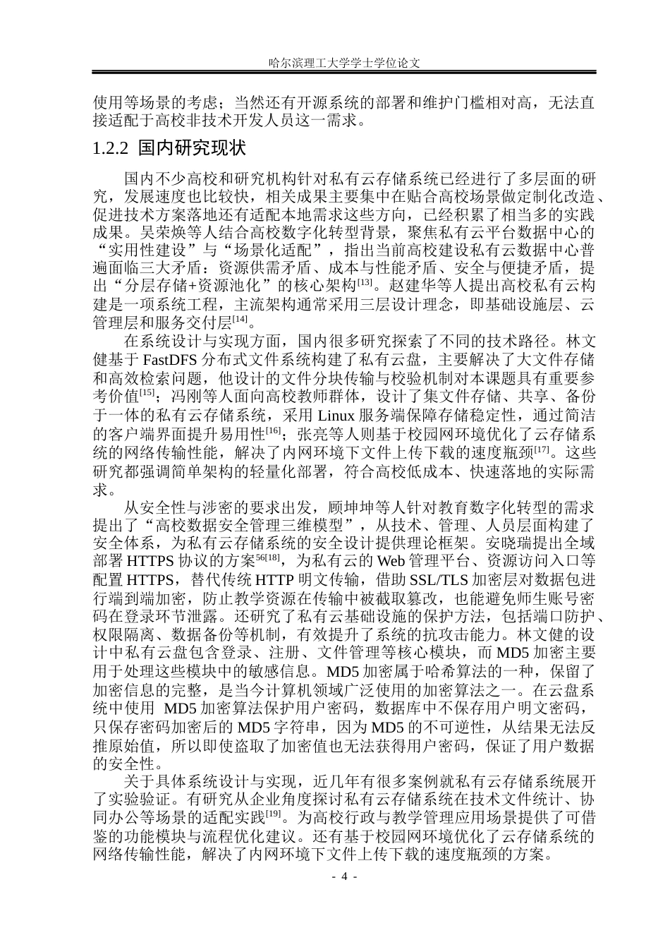 26年WP网络工程 高校私有云存储系统的设计与实现3.49-AI13.26(35729字).docx_第10页