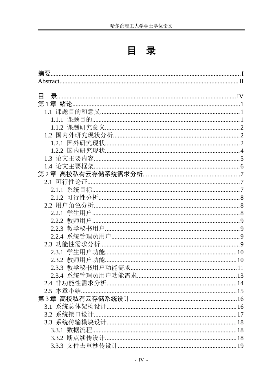 26年WP网络工程 高校私有云存储系统的设计与实现3.49-AI13.26(35729字).docx_第4页