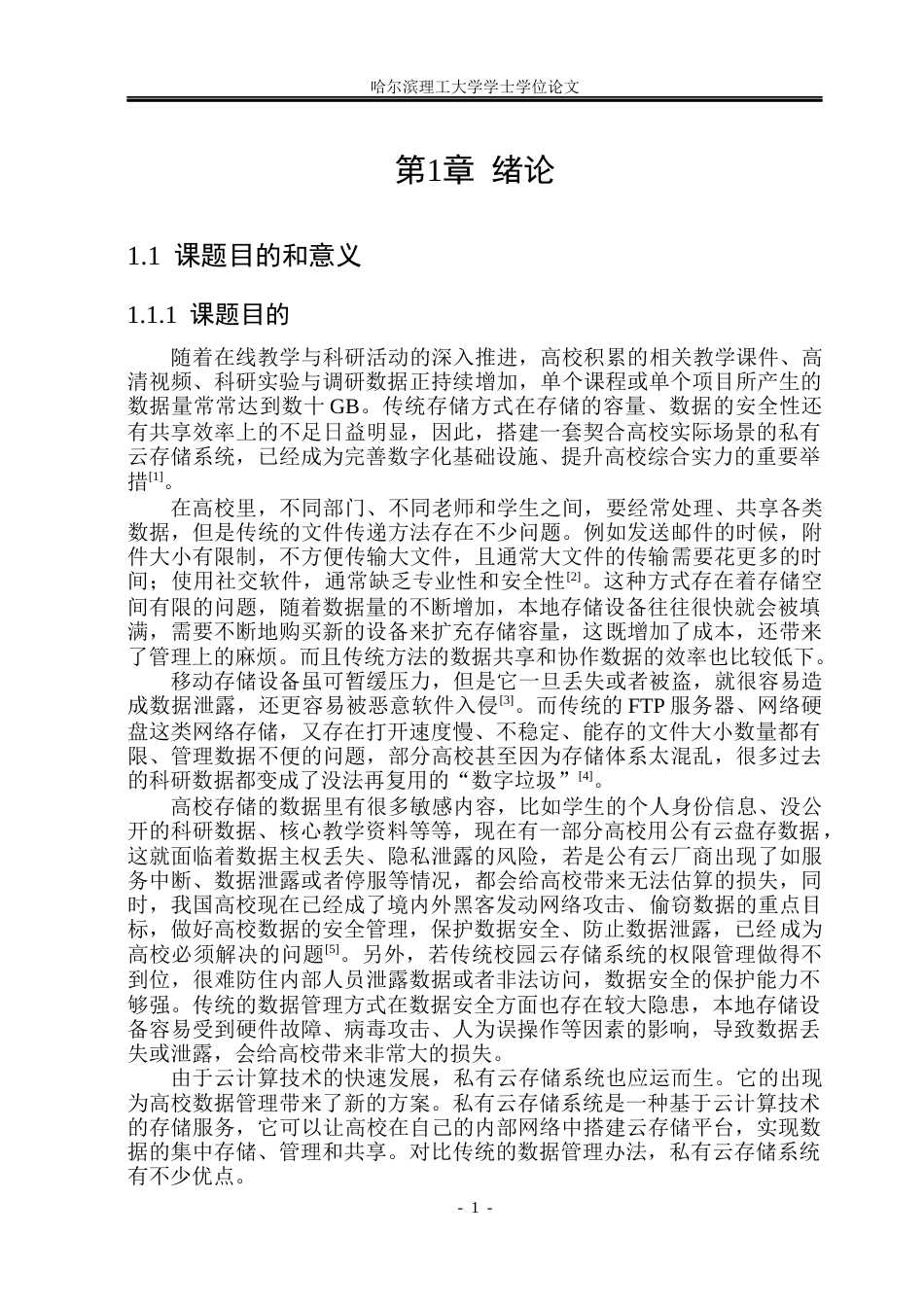 26年WP网络工程 高校私有云存储系统的设计与实现3.49-AI13.26(35729字).docx_第7页