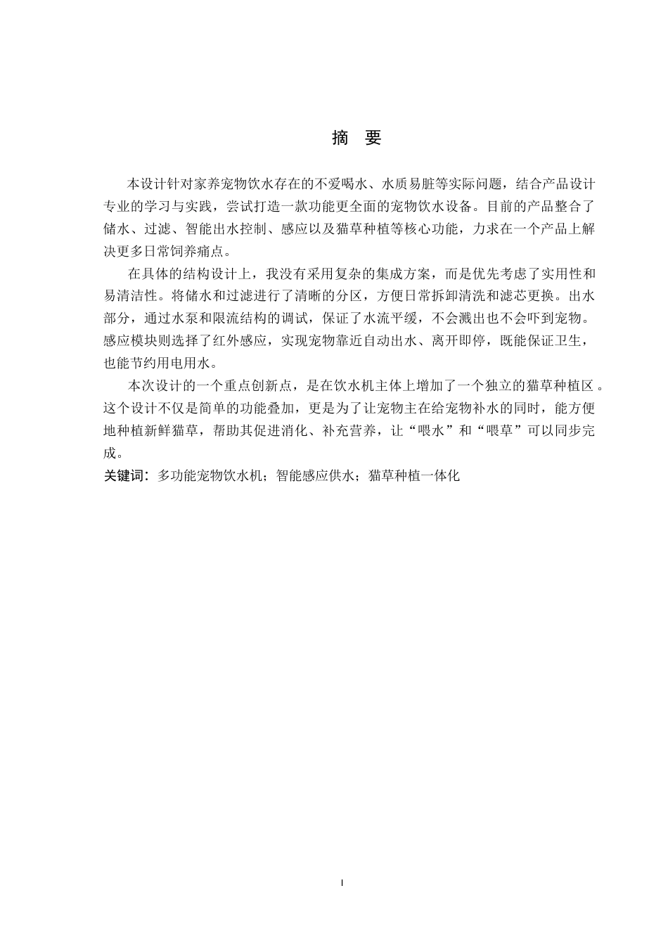 26年WP产品设计 面向养宠人群的宠物饮水器设计1.33-AI37.47(9011字).docx_第1页