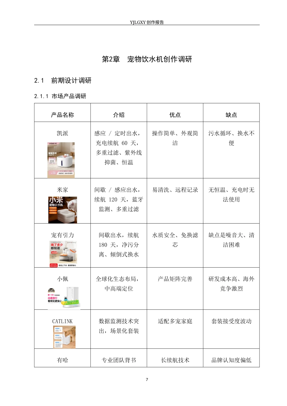 26年WP产品设计 面向养宠人群的宠物饮水器设计1.33-AI37.47(9011字).docx_第10页