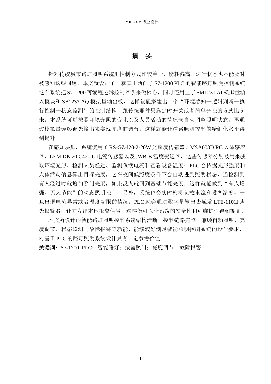 26年WP自动化 基于PLC的智能路灯照明控制系统设计3.07-AI17.96_1(23955字).docx_第2页