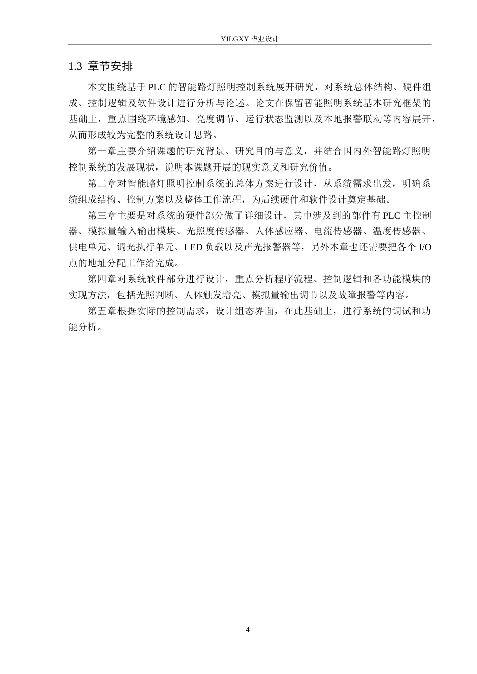 26年WP自动化 基于PLC的智能路灯照明控制系统设计3.07-AI17.96_1(23955字).docx_第8页