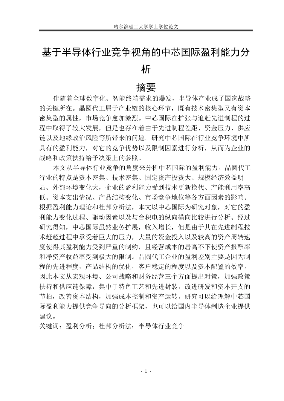 26年WP会计学 基于半导体行业竞争视角的中芯国际盈利能力分析1.63-AI0.0_1(23334字).docx_第1页