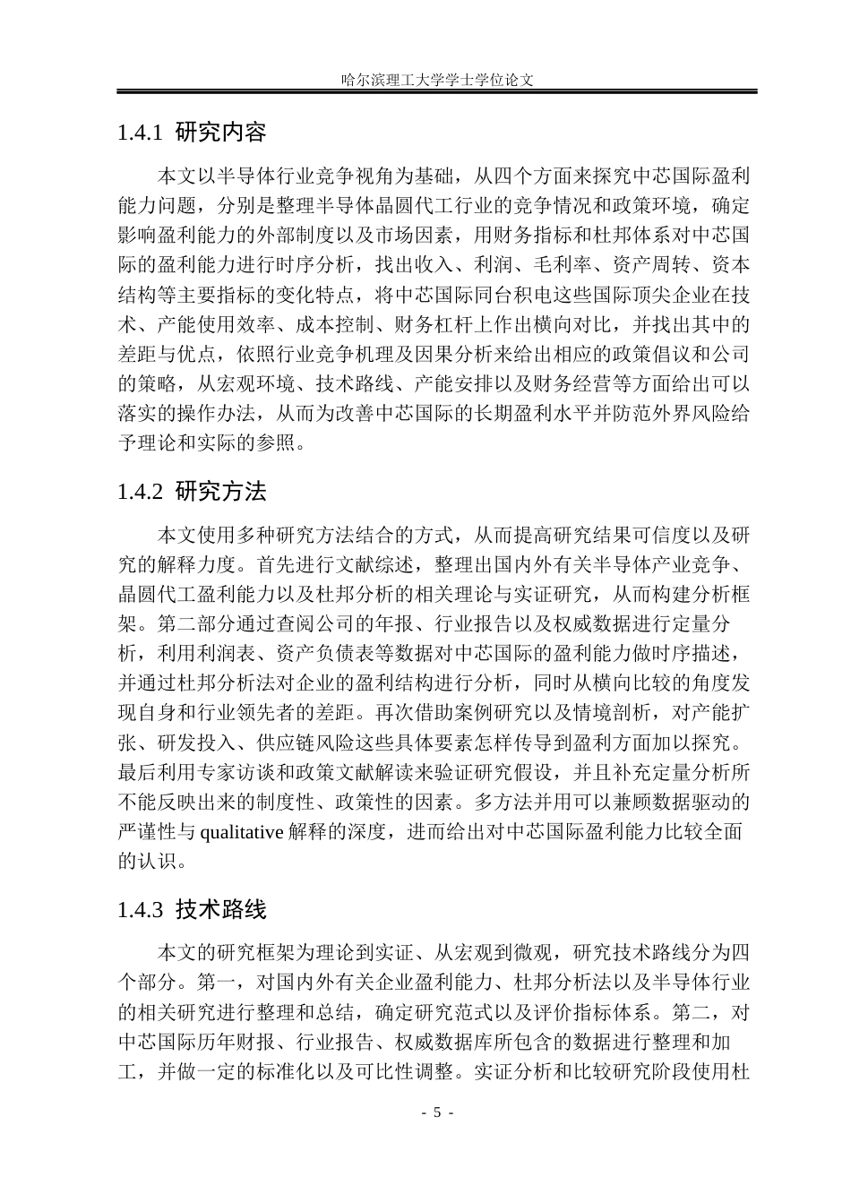 26年WP会计学 基于半导体行业竞争视角的中芯国际盈利能力分析1.63-AI0.0_1(23334字).docx_第10页