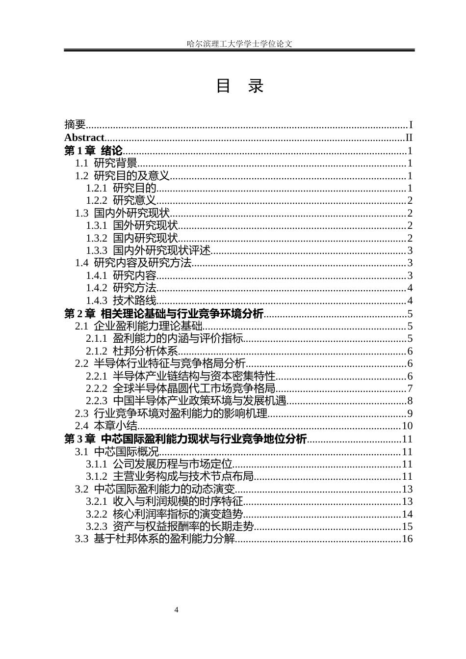 26年WP会计学 基于半导体行业竞争视角的中芯国际盈利能力分析1.63-AI0.0_1(23334字).docx_第4页