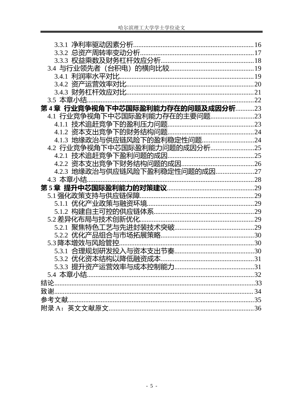 26年WP会计学 基于半导体行业竞争视角的中芯国际盈利能力分析1.63-AI0.0_1(23334字).docx_第5页