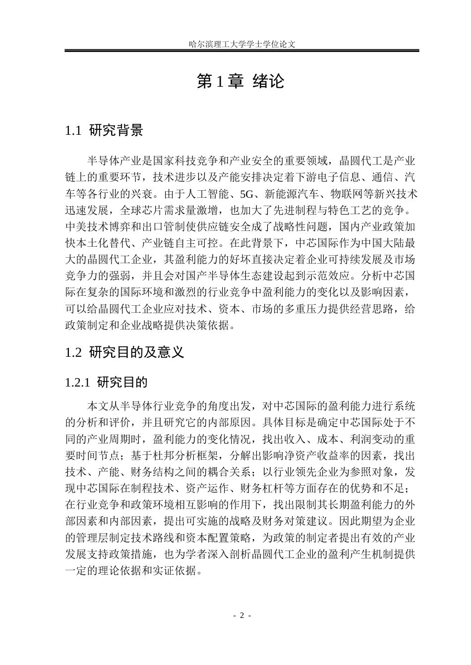 26年WP会计学 基于半导体行业竞争视角的中芯国际盈利能力分析1.63-AI0.0_1(23334字).docx_第7页