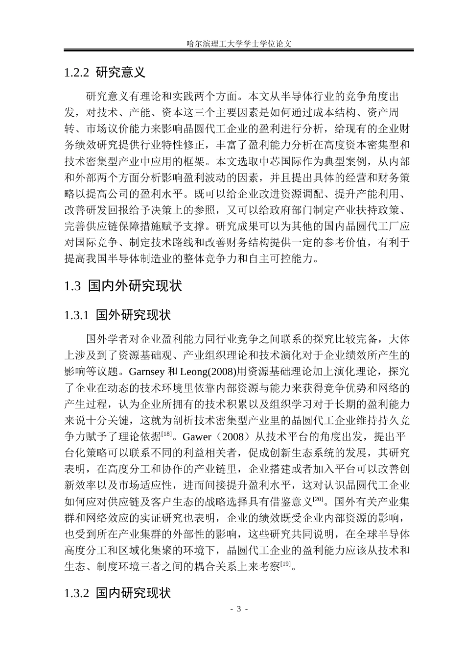 26年WP会计学 基于半导体行业竞争视角的中芯国际盈利能力分析1.63-AI0.0_1(23334字).docx_第8页