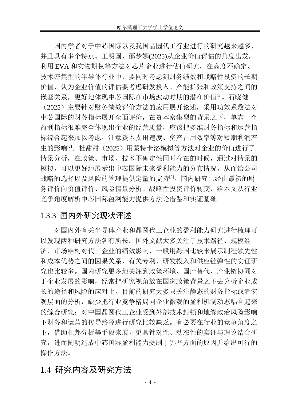 26年WP会计学 基于半导体行业竞争视角的中芯国际盈利能力分析1.63-AI0.0_1(23334字).docx_第9页