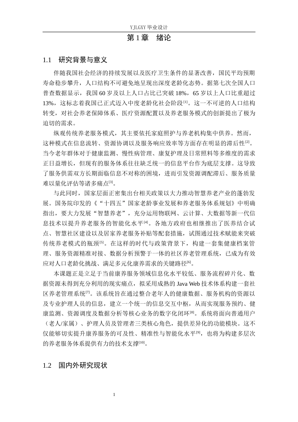 26年WP计算机科学与技术 基于Spring Boot的社区居家养老管理系统的设计与实现17.75-AI31.79_1(19943字).docx_第5页
