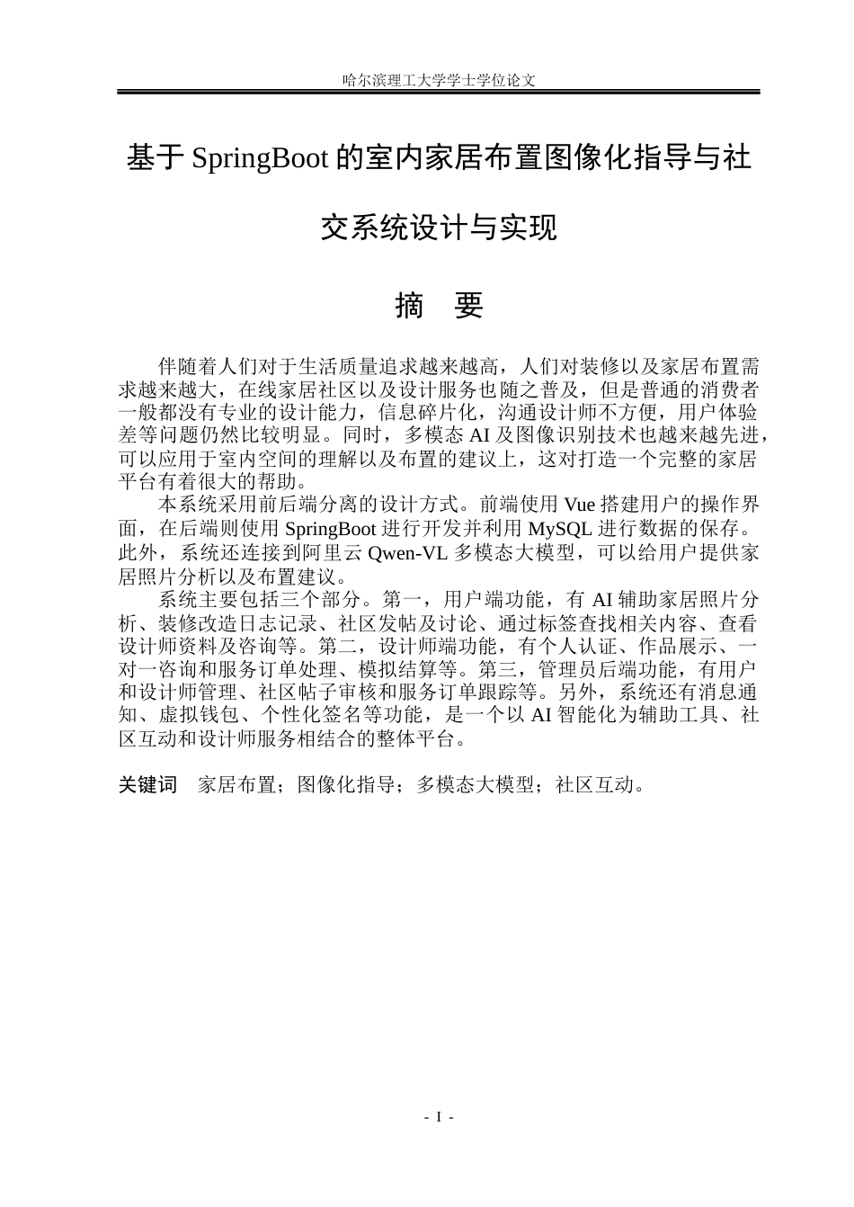 26年WP软件工程 基于SpringBoot的室内家居布置图像化指导与社交系统设计与实现3.47-AI12.43.docx_第1页