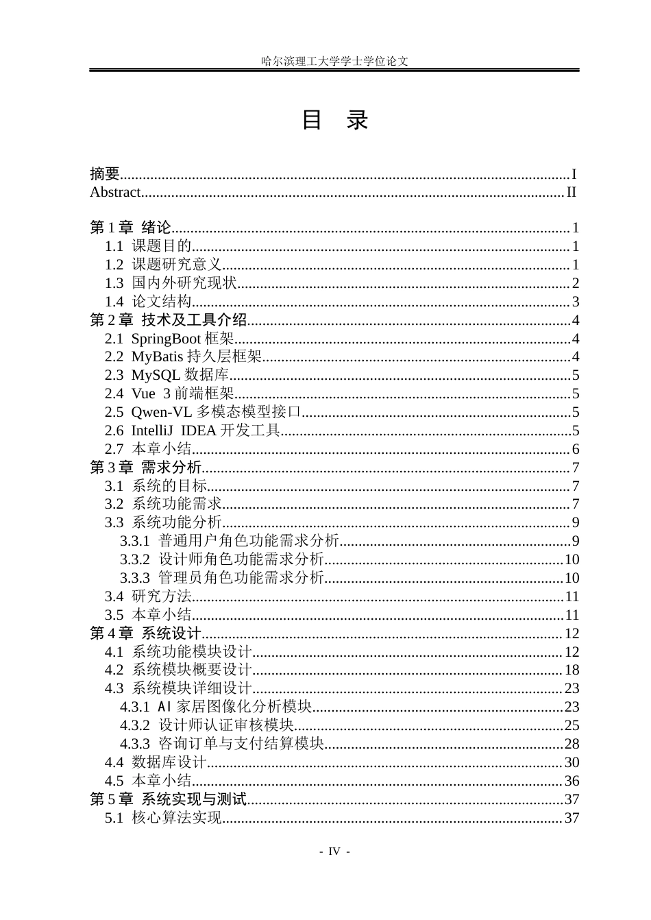 26年WP软件工程 基于SpringBoot的室内家居布置图像化指导与社交系统设计与实现3.47-AI12.43.docx_第4页