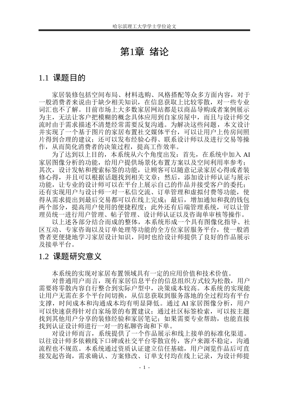 26年WP软件工程 基于SpringBoot的室内家居布置图像化指导与社交系统设计与实现3.47-AI12.43.docx_第6页