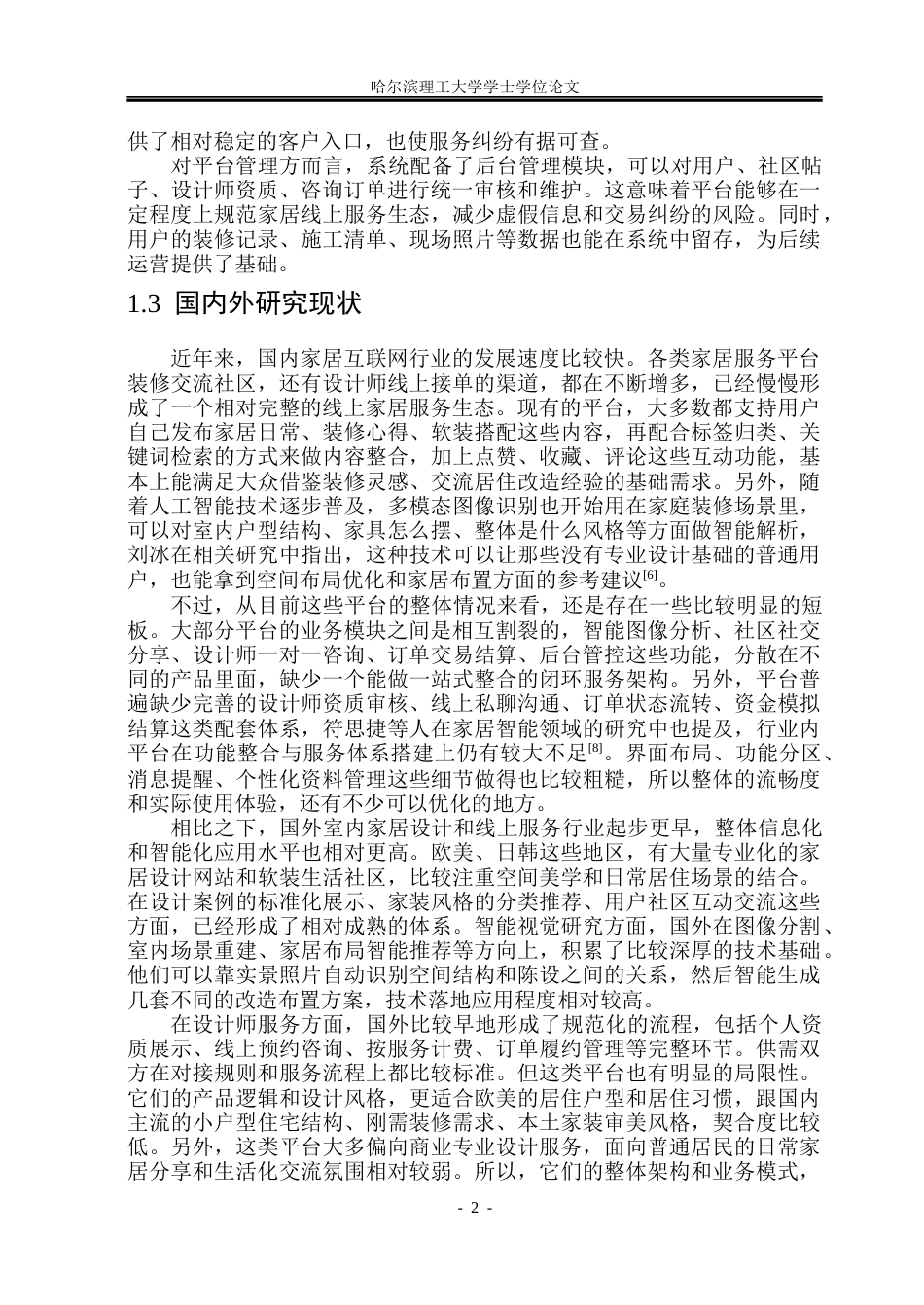 26年WP软件工程 基于SpringBoot的室内家居布置图像化指导与社交系统设计与实现3.47-AI12.43.docx_第7页