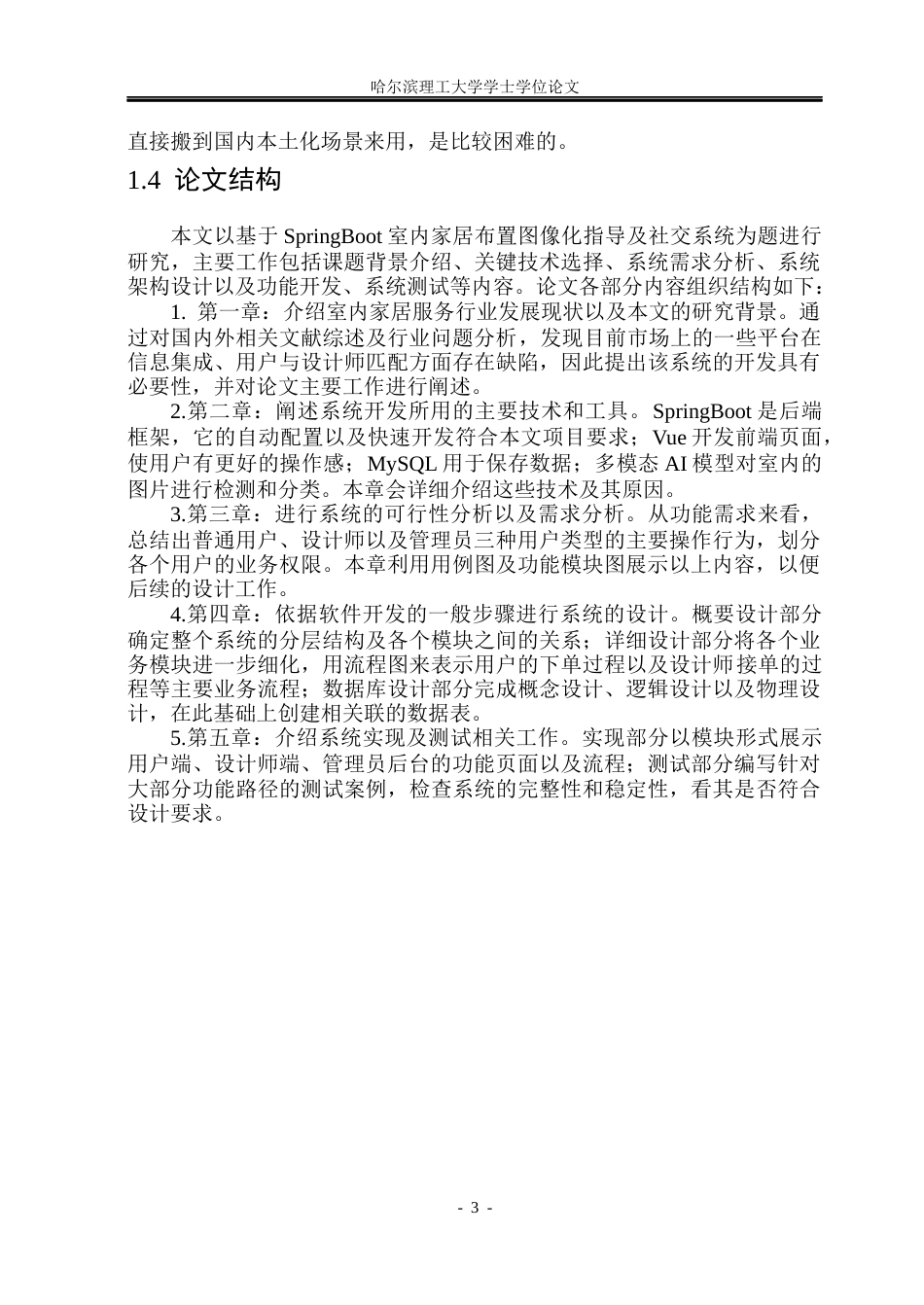 26年WP软件工程 基于SpringBoot的室内家居布置图像化指导与社交系统设计与实现3.47-AI12.43.docx_第8页