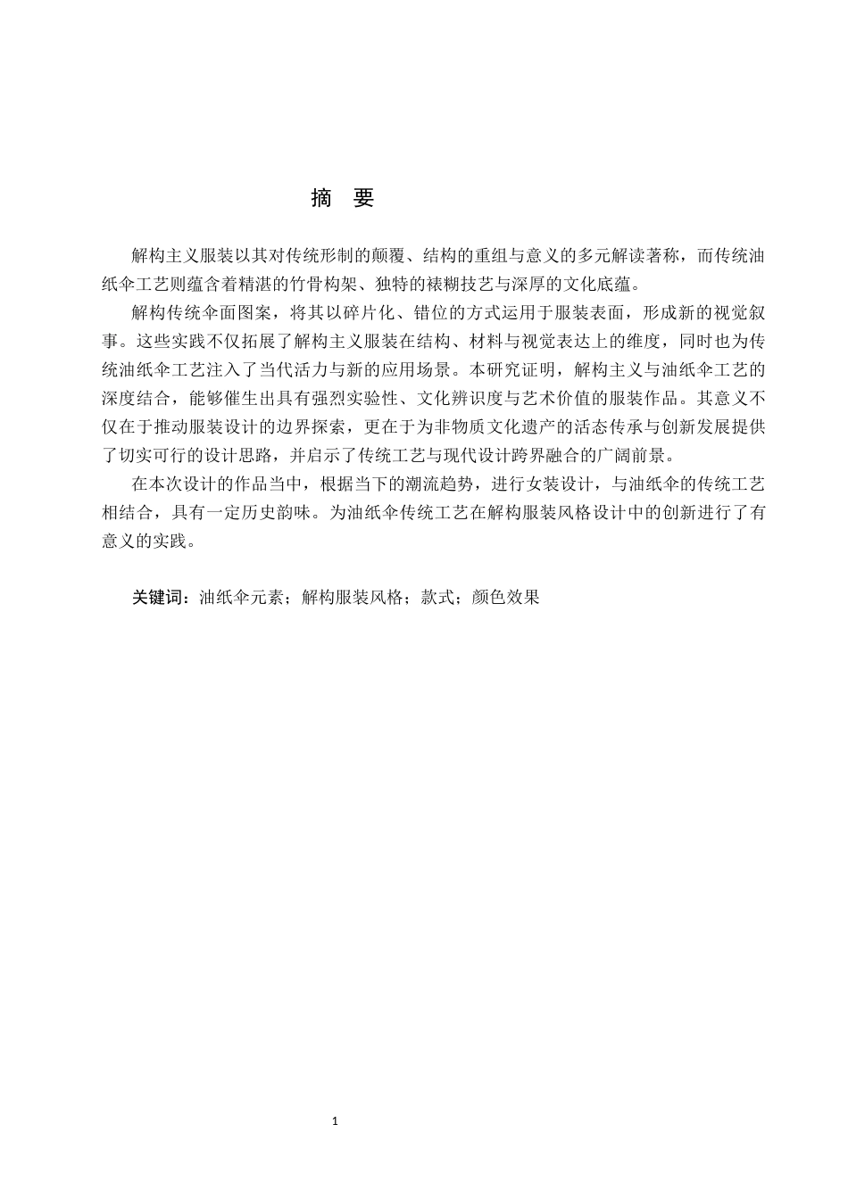 26年WP服装与服饰设计 油纸伞元素在解构风格服装中的应用与创新5.31-AI(9279字).docx_第1页