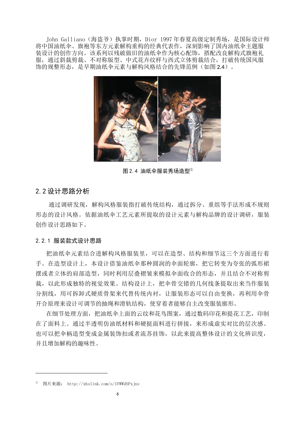 26年WP服装与服饰设计 油纸伞元素在解构风格服装中的应用与创新5.31-AI(9279字).docx_第10页