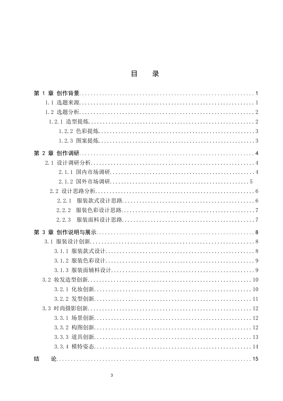 26年WP服装与服饰设计 油纸伞元素在解构风格服装中的应用与创新5.31-AI(9279字).docx_第3页