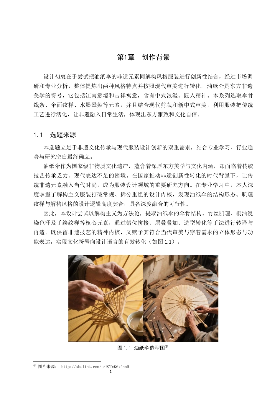 26年WP服装与服饰设计 油纸伞元素在解构风格服装中的应用与创新5.31-AI(9279字).docx_第5页