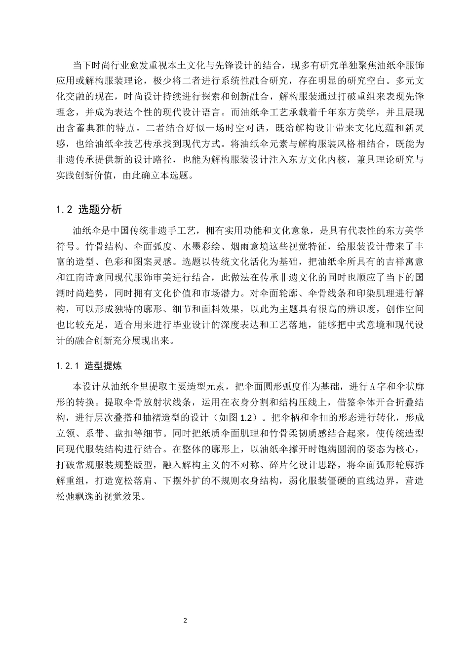 26年WP服装与服饰设计 油纸伞元素在解构风格服装中的应用与创新5.31-AI(9279字).docx_第6页