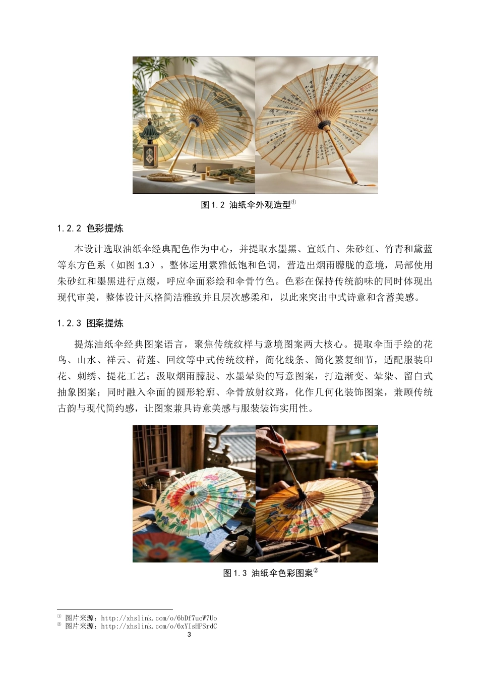 26年WP服装与服饰设计 油纸伞元素在解构风格服装中的应用与创新5.31-AI(9279字).docx_第7页