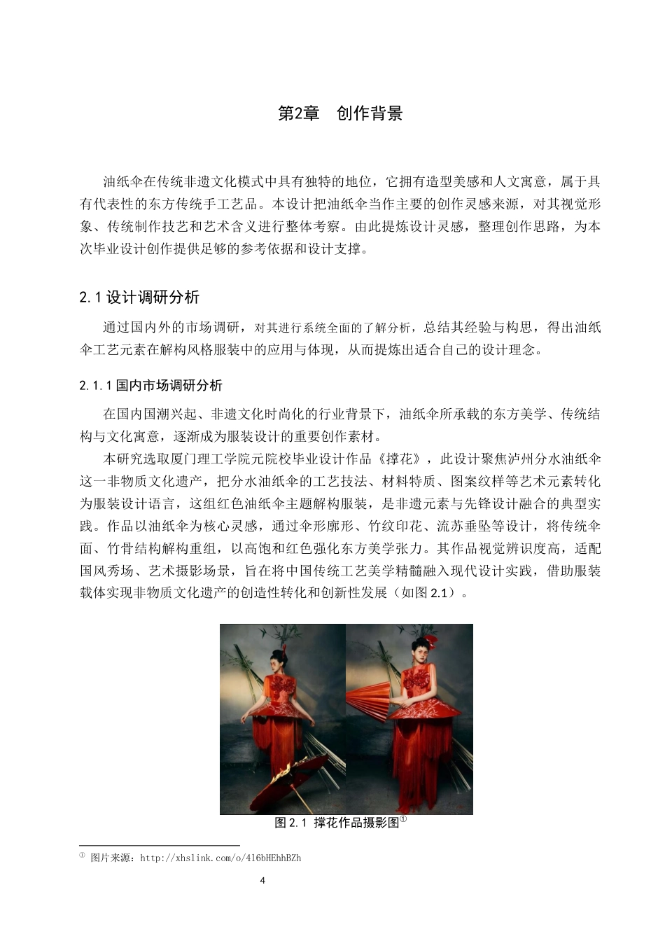 26年WP服装与服饰设计 油纸伞元素在解构风格服装中的应用与创新5.31-AI(9279字).docx_第8页