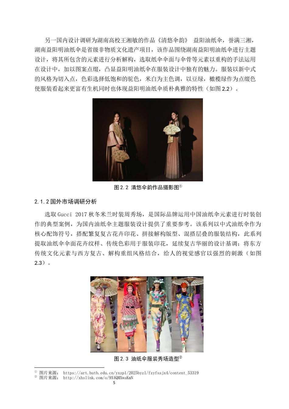 26年WP服装与服饰设计 油纸伞元素在解构风格服装中的应用与创新5.31-AI(9279字).docx_第9页