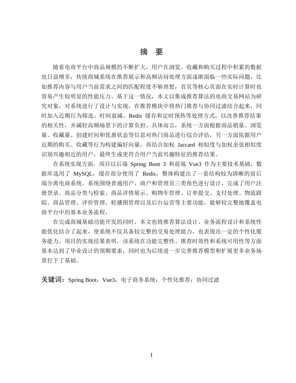 26年WP计算机科学与技术 基于畅销度排序的智能商城的设计与实现6.4-AI通过(20871字).docx_第1页