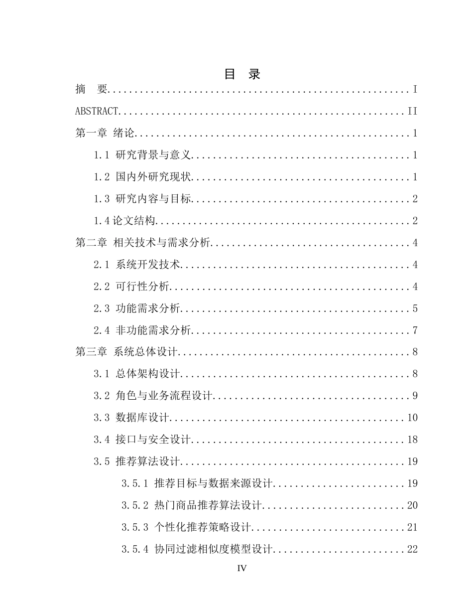 26年WP计算机科学与技术 基于畅销度排序的智能商城的设计与实现6.4-AI通过(20871字).docx_第4页