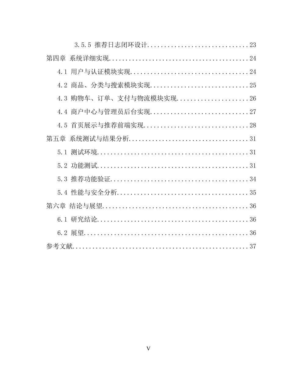 26年WP计算机科学与技术 基于畅销度排序的智能商城的设计与实现6.4-AI通过(20871字).docx_第5页