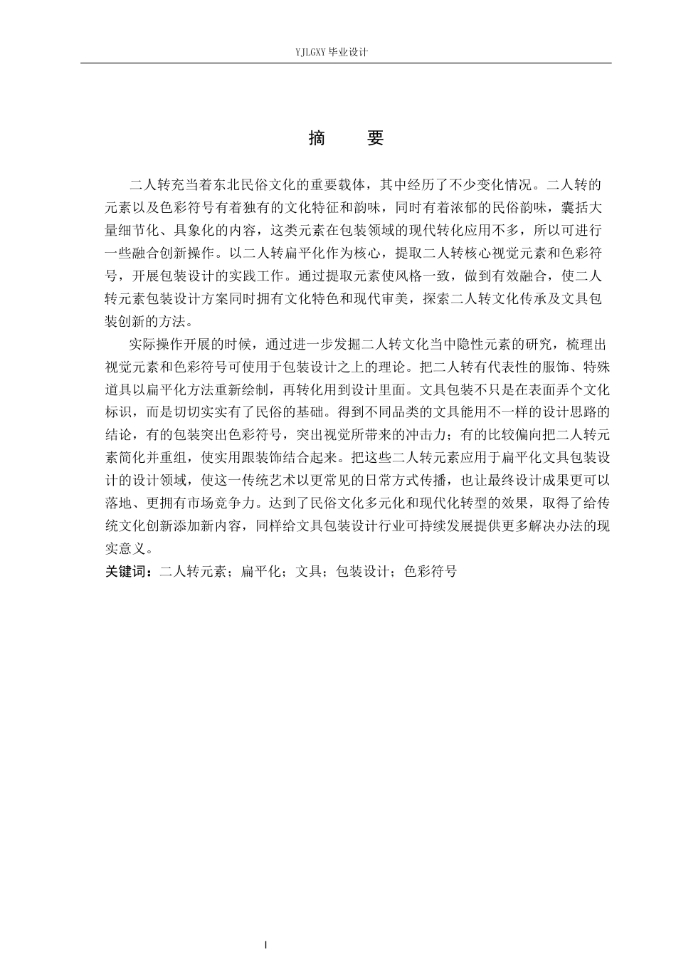 26年WP视觉传达设计 二人转元素在“笔趣”文具包装设计中的创新与应用5.9-AI17.95(10887字).docx_第1页