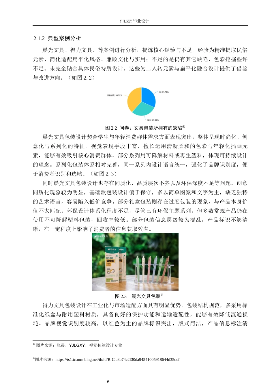 26年WP视觉传达设计 二人转元素在“笔趣”文具包装设计中的创新与应用5.9-AI17.95(10887字).docx_第10页