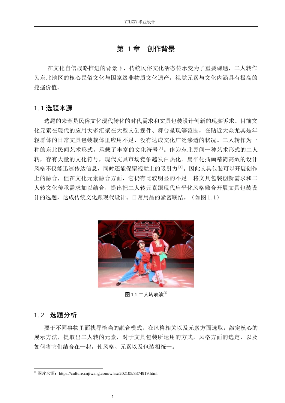 26年WP视觉传达设计 二人转元素在“笔趣”文具包装设计中的创新与应用5.9-AI17.95(10887字).docx_第5页