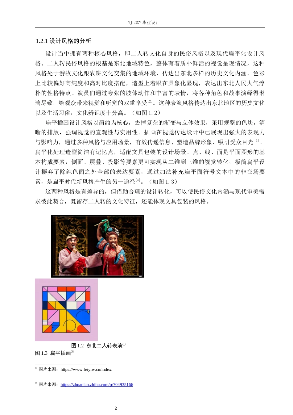 26年WP视觉传达设计 二人转元素在“笔趣”文具包装设计中的创新与应用5.9-AI17.95(10887字).docx_第6页