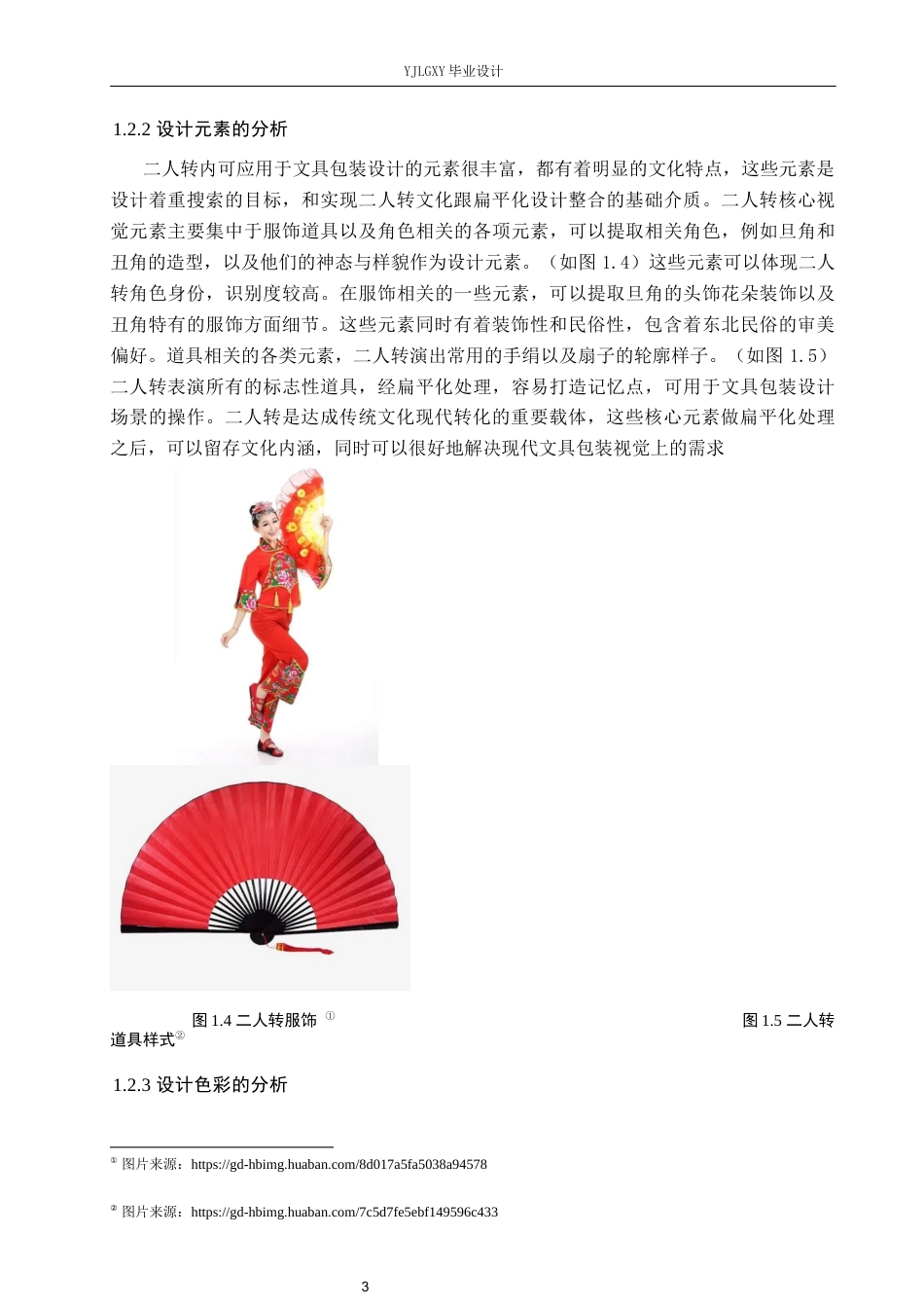 26年WP视觉传达设计 二人转元素在“笔趣”文具包装设计中的创新与应用5.9-AI17.95(10887字).docx_第7页