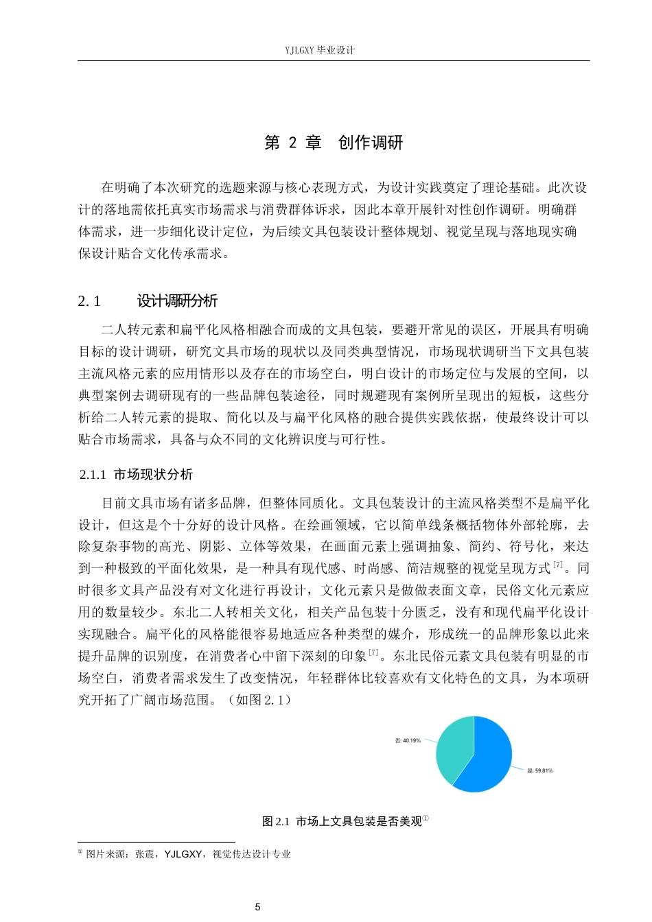26年WP视觉传达设计 二人转元素在“笔趣”文具包装设计中的创新与应用5.9-AI17.95(10887字).docx_第9页