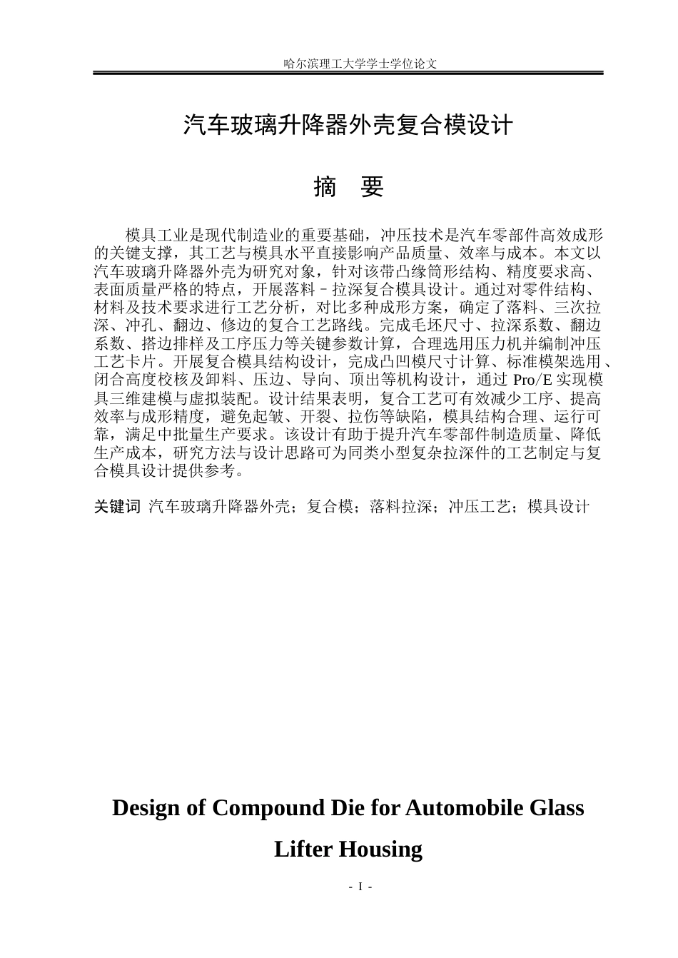 26年WP机械设计制造及其自动化 汽车玻璃升降器外壳复合模设计14.2-AI4.87_1(20907字).docx_第1页