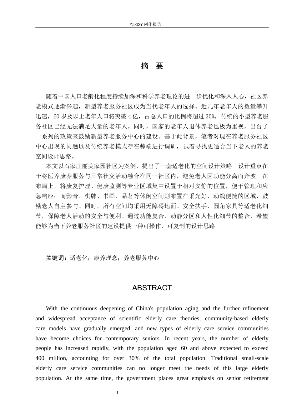 26年WP环境设计 康养理念下的石家庄丽美家园社区养老服务中心设计6.13-AI25.22(8662字).docx_第1页