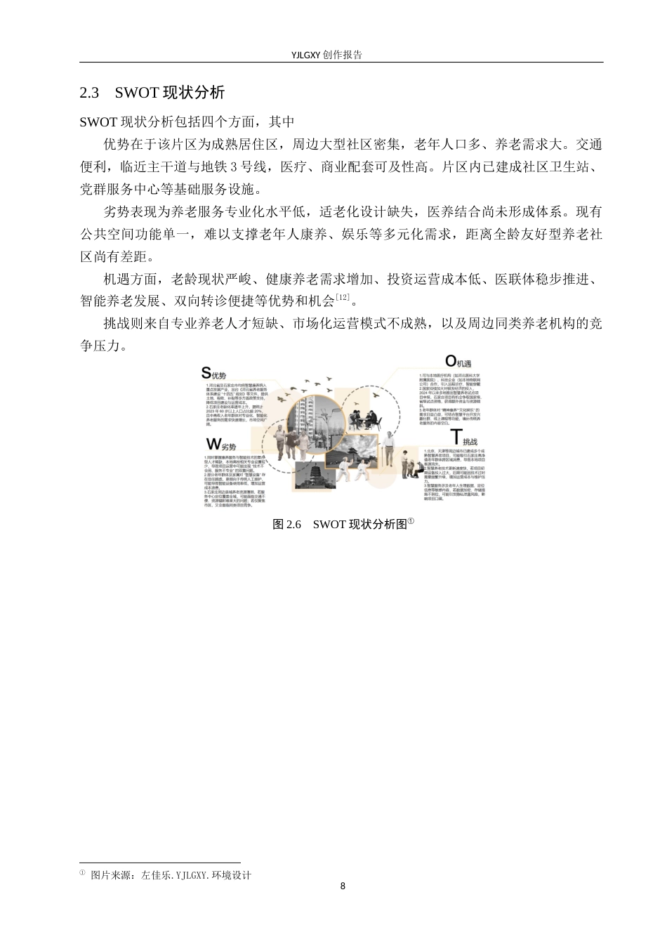 26年WP环境设计 康养理念下的石家庄丽美家园社区养老服务中心设计6.13-AI25.22(8662字).docx_第10页