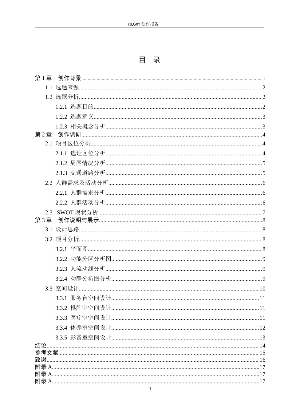 26年WP环境设计 康养理念下的石家庄丽美家园社区养老服务中心设计6.13-AI25.22(8662字).docx_第3页