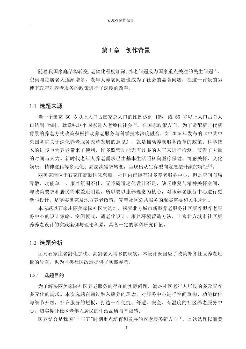 26年WP环境设计 康养理念下的石家庄丽美家园社区养老服务中心设计6.13-AI25.22(8662字).docx_第5页