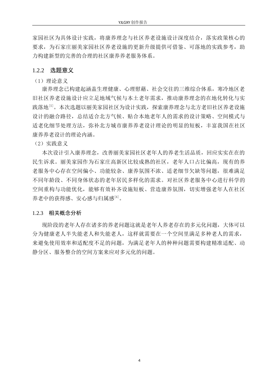 26年WP环境设计 康养理念下的石家庄丽美家园社区养老服务中心设计6.13-AI25.22(8662字).docx_第6页